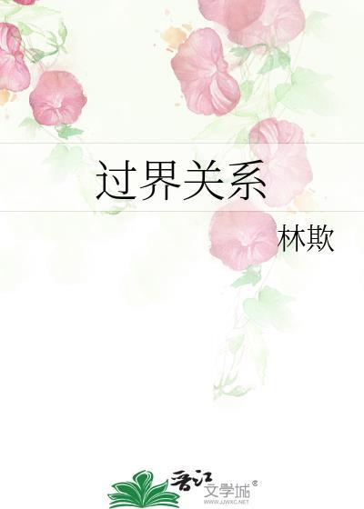 过界介绍