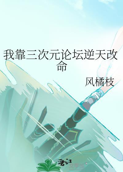 我靠三次元论坛逆天改命TXT