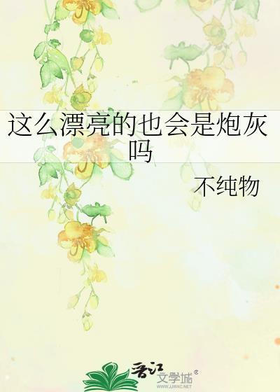 这么漂亮当然是男孩子了
