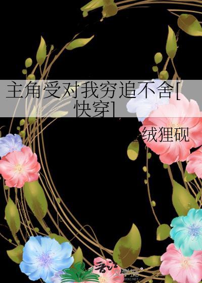 主角受对我穷追不舍快穿