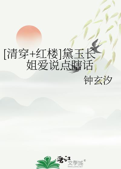 清穿红楼之黛玉的妹妹