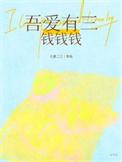吾爱有三出自哪
