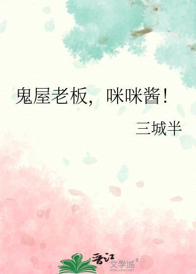 鬼屋老板咪咪酱三城半最新章节更新