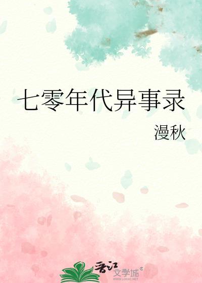 七零年代的故事