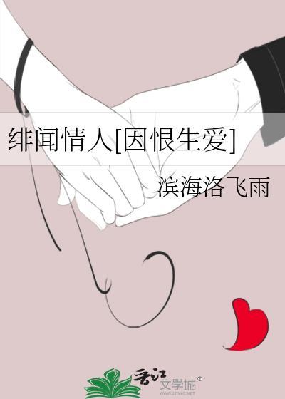 绯闻恋人第49章