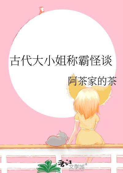 古代大小姐称霸怪谈本书作者 阿茶家的茶