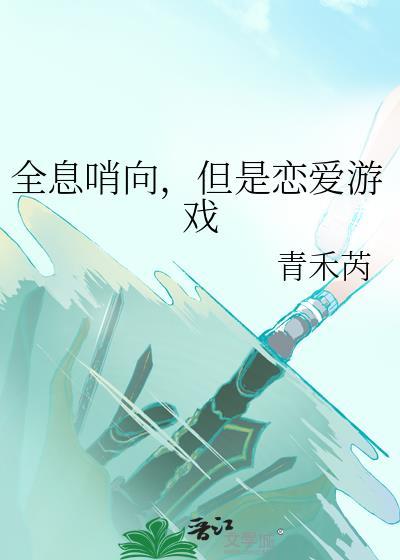 全息游戏纯爱推荐
