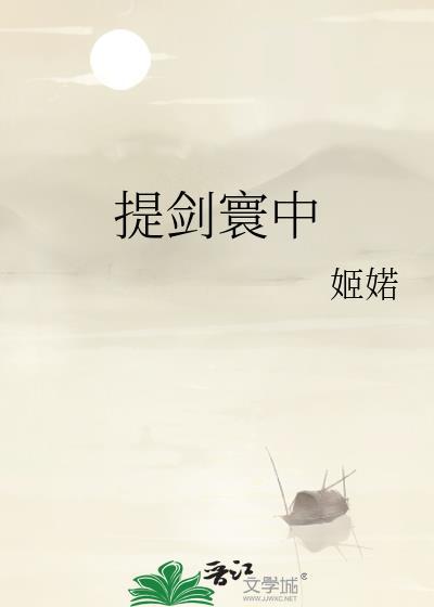 提剑上九天