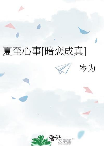 夏至讲的什么