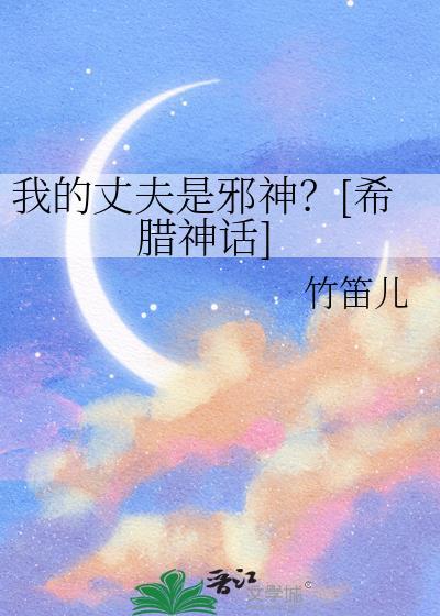我的丈夫是恶魔的