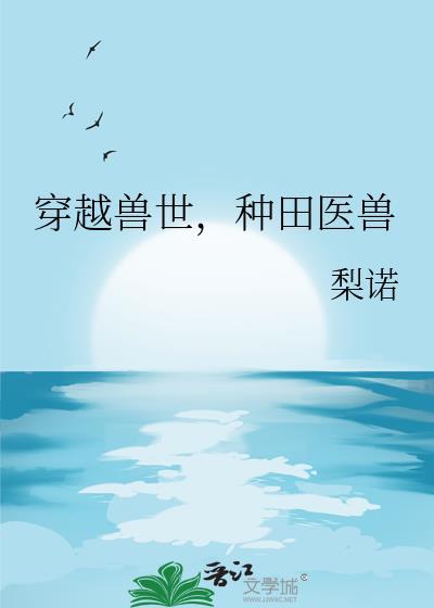 种田医兽 梨诺