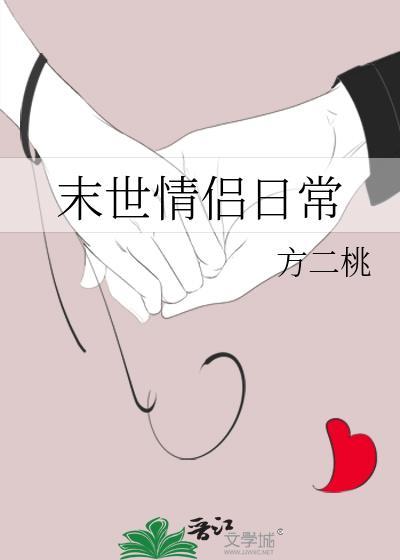 末世情侣日常免费阅读