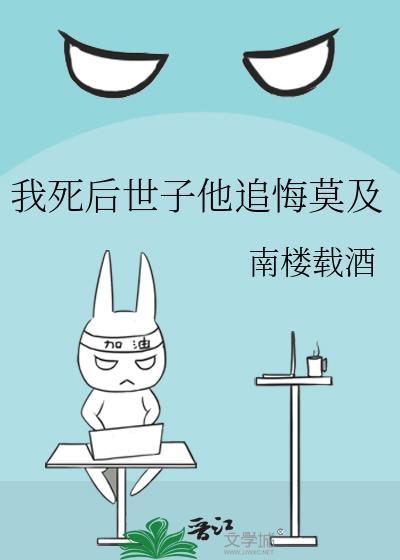 我死后世子他追悔莫及讲的什么