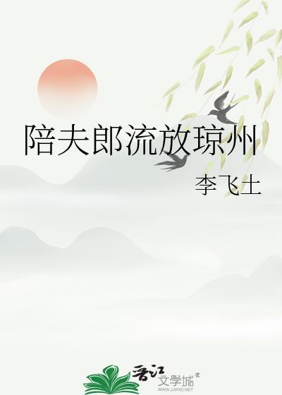 陪夫郎流放琼州 作者李飞土