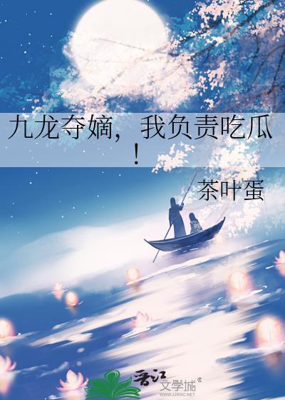 九龙夺嫡我负责吃瓜txt百度