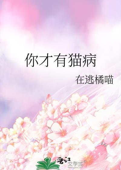 你有猫病吗