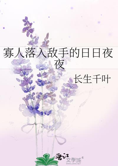 寡人落入敌手的日日夜夜作者长生千叶