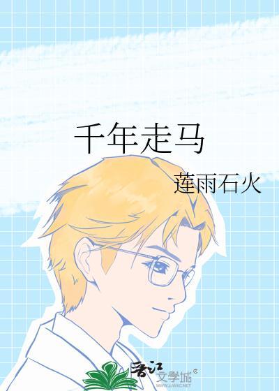 千年走马的意思?