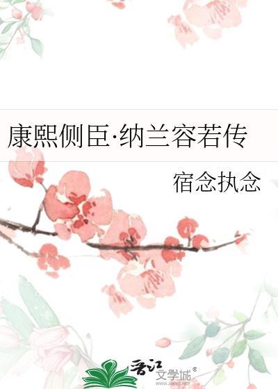 康熙与纳兰容若