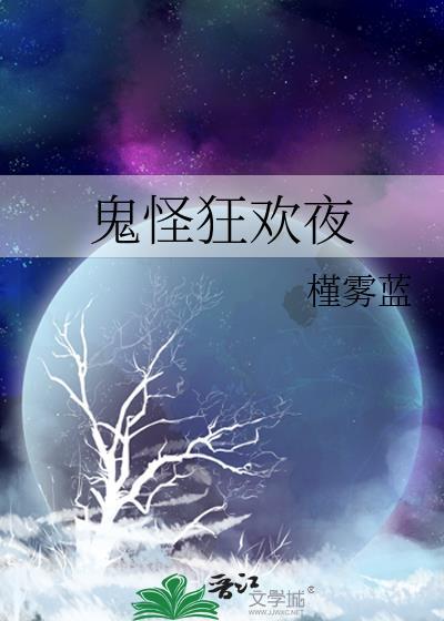 鬼怪狂欢夜讲的什么