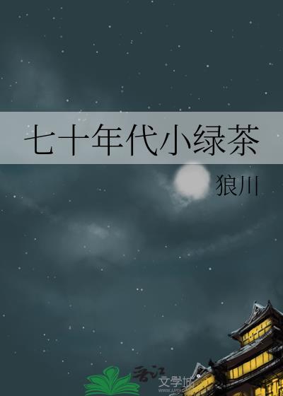 七十年代小绿茶后妈