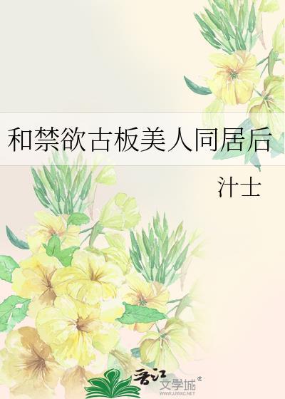 和禁欲古板美人同居后TXT资源