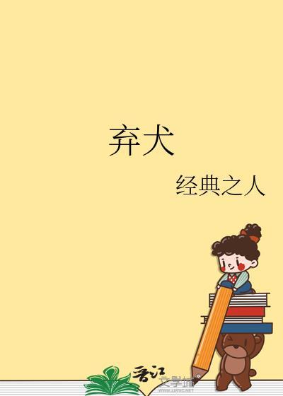 弃犬是什么意思