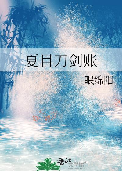 夏目刀剑账TXT