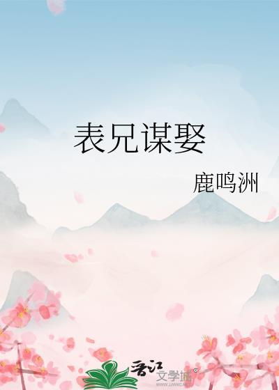 表兄谋娶燕婉儿TXT