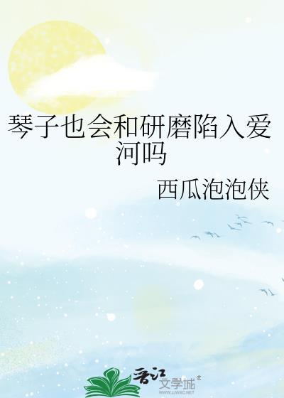 琴为什么变坏