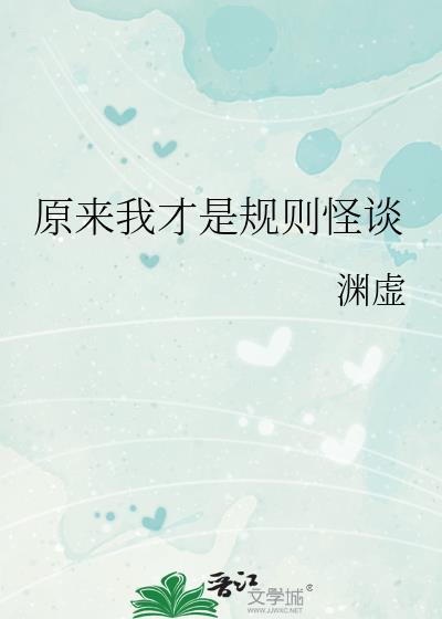 规则怪谈我才是至高规则