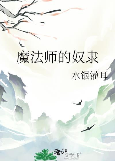 魔法师的奴隶契约3D