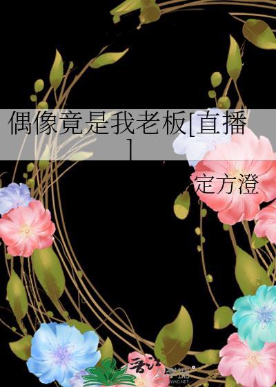 偶像竟然是我