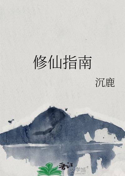 星际食人花修仙指南