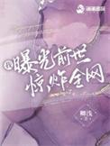我曝光前世惊炸全网最新章节笔趣阁