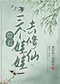 带着三胞胎霸气归来