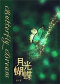 月光蝴蝶类别言情作者 雀实