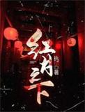 红月之城