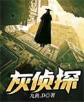 灰侦探百度百科