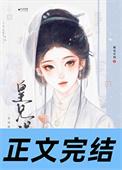 皇兄误我卫怜
