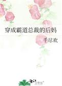 穿成霸总文里的后妈