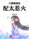 八零串场女配太惹火 第501章