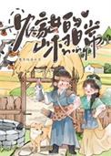 农家女的山村日常晋江