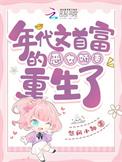 年代文首富的恶女娇妻重生了txt