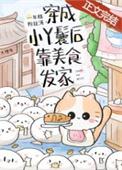 穿成小丫鬟后靠美食发家最新章节更新时间