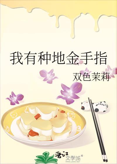 我有种地金手指双色茉莉免费