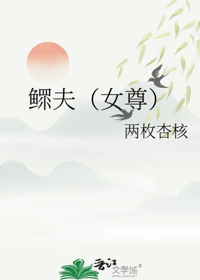 鳏夫(女尊)两枚杏核