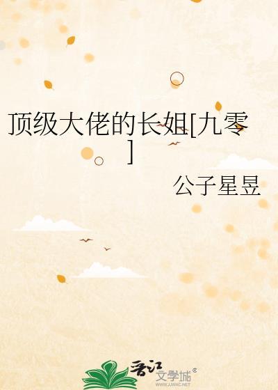 顶级大佬的长姐九零免费阅读无