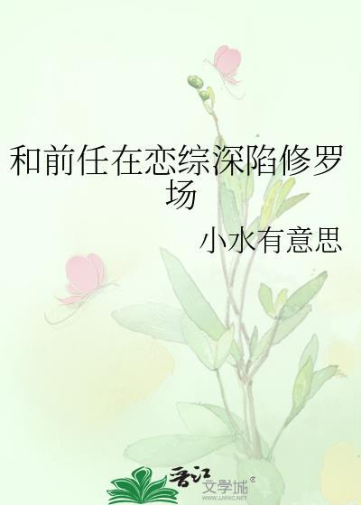 和前男友在恋爱综艺组cp后