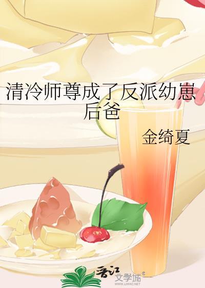 清冷师尊成了反派幼崽后爸免费阅读